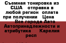 Съемная тонировка из США ( отправка в любой регион )оплата при получении › Цена ­ 1 600 - Все города Авто » Автопринадлежности и атрибутика   . Карелия респ.